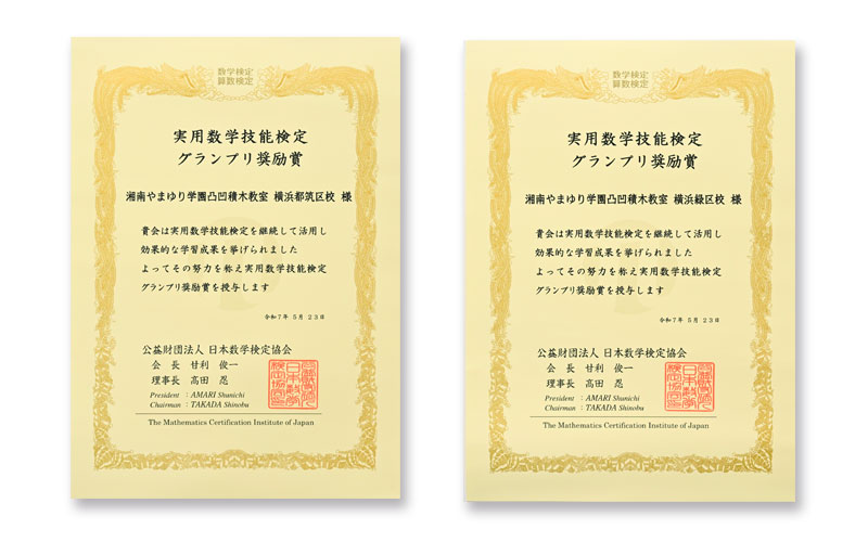 実用数学技能検定グランプリ奨励賞