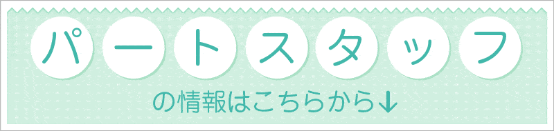 パートタイム採用ページリンクバナー