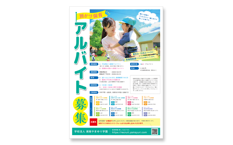 預かりバイト募集フライヤー